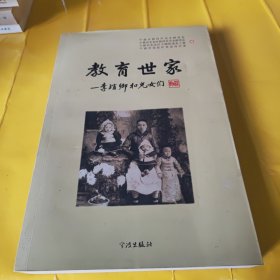 教育世家 : 李琯卿和儿女们