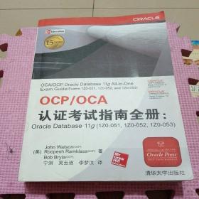 OCP/OCA认证考试指南全册