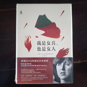 我是女兵,也是女人：2015年诺贝尔文学奖获奖作品