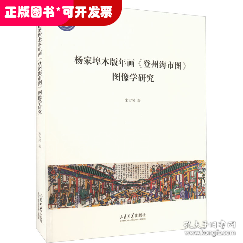 杨家埠木版年画《登州海市图》图像学研究