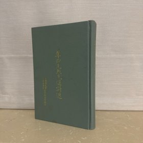 革命先烈先进诗选