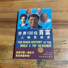 世界100位首富人物发迹史