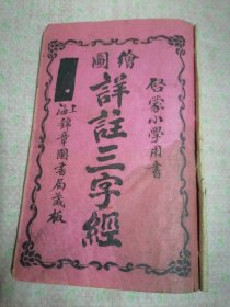 绘图详註三字经（启蒙小学用书）包老保真