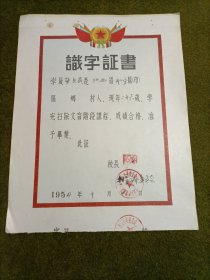 南昌市第一搬运公司识字证书1954年