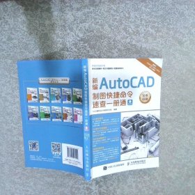 新编AutoCAD制图快捷命令速查一册通