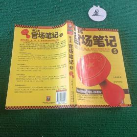 侯卫东官场笔记5：逐层讲透村、镇、县、市、省官场现状的自传体小说