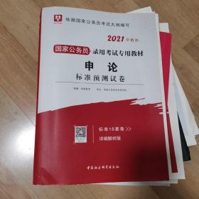 华图教育2021国家公务员录用考试教材：申论标准预测试卷