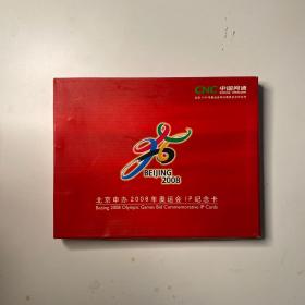 北京申办2008年奥运会IP纪念卡