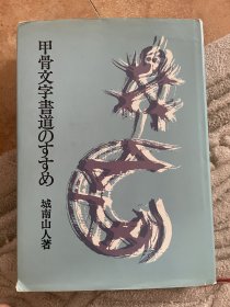 甲骨文字书道的推荐