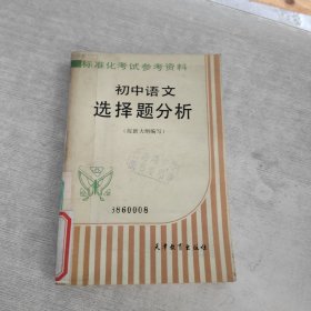 初中語文,選擇題分析