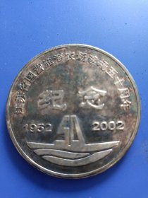 江苏省国营淮海农场建场五十周年2002