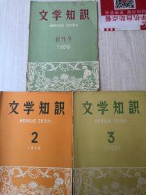 1958年文学知识創刊号1一3本，统一出售