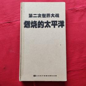 燃烧的太平洋 第二次世界大战