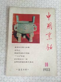 中国烹饪1983年第10期（秦菜专辑）