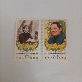 邮票1982J82中华人民共和国名誉主席宋庆龄同志逝世一周年纪念邮票1套