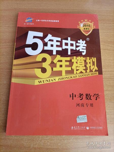 曲一线科学备考·5年中考3年模拟：中考数学（河南专用 2015新课标）