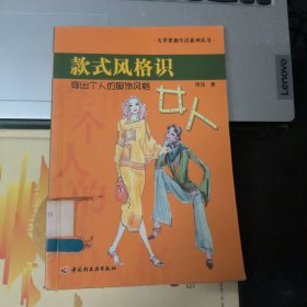 款式风格识女人