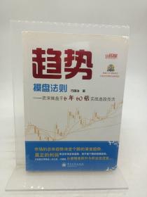 趋势操盘法则：资深操盘手6年60倍实战选股技法