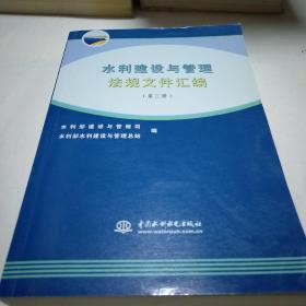 水利建设与管理法规文件汇编（第3册）