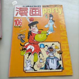 漫画party 106，2008年十月