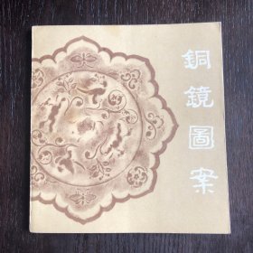 铜镜图案（1986年10月1版1印）