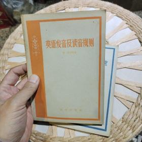 【2本合售，五十年代版本】【1958年一版一印】英语发音及读音规则 勒·塔得等著 张冠林译 【1958年一版一印】汉英词序的比较研究   陆殿扬 出版社:  时代出版社