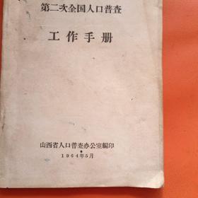 第二次全国人口普查工作手册