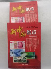 2016~2017新中国纸币知识图鉴