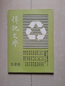 1976年 传记文学 第28卷第6期（总第169期）