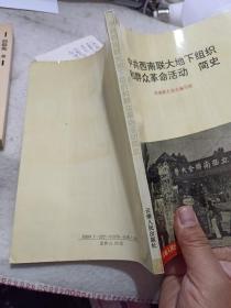 《中共西南联大地下组织和群众革命活动简史》 【品如图】