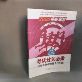 2020全新改版全国社会工作者考试指导教材社区工作师考试辅导书《社会工作综合能力过关必做》