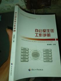 公务员工作手册系列丛书：办公室主任工作手册》一版一印。正版书，无勾划。放心购买