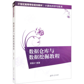 旧书数据仓库与数据挖据教程9787302434122黄德才清华大学出版社