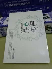 心理疏導:典型案例分析