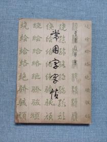 常用汉字字帖 二  老版本图书