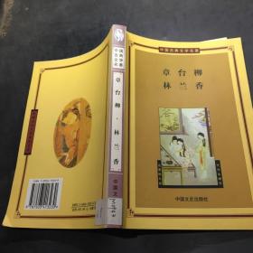 章台柳林兰香——中国古典文学名著