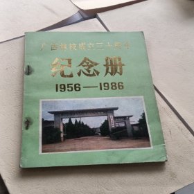 1956—1986年广西林校成立三十周年纪念册