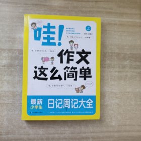 开心作文 哇！作文这么简单：最新小学生日记周记大全