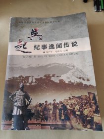 吴起县文史资料第十七辑：吴起纪事逸闻传说