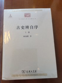 古史辨自序（全两册）