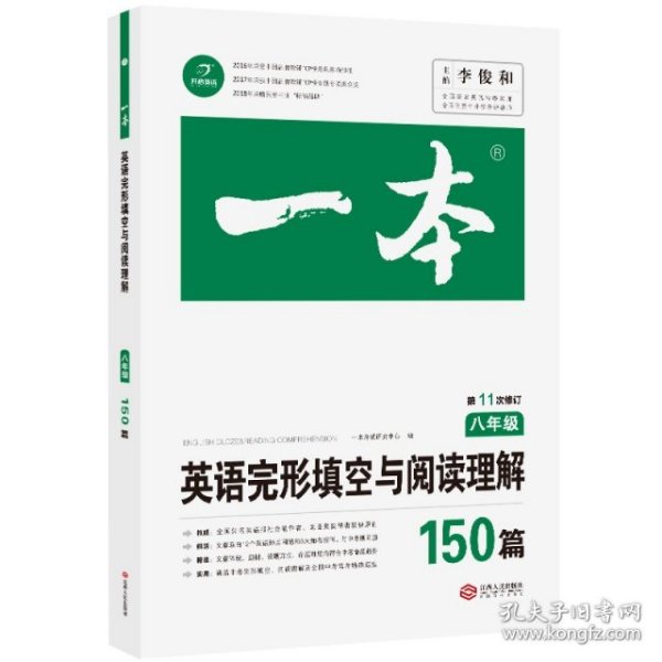 英语完形填空与阅读理解150篇八年级第10次修订开心教育 一本