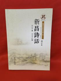 新昌诗话（增订本）