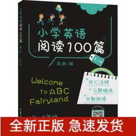 小學(xué)英語閱讀100篇 第3版