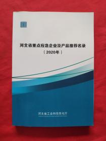 河北省重点应急企业及产品推荐名录(2020年)