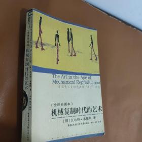 机械复制时代的艺术：在文化工业时代哀悼“灵光”消逝