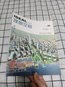 理想空间49：城市设计与策划