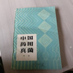 中国药用真菌