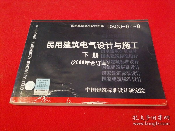 D800-6~8民用建筑电气设计与施工下册（2008年合订本）