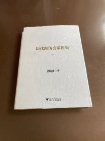 历代经济变革得失（典藏版）