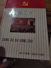 支部工作